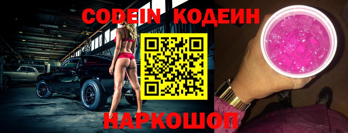 Codein напиток Lean (лин) Нарткала